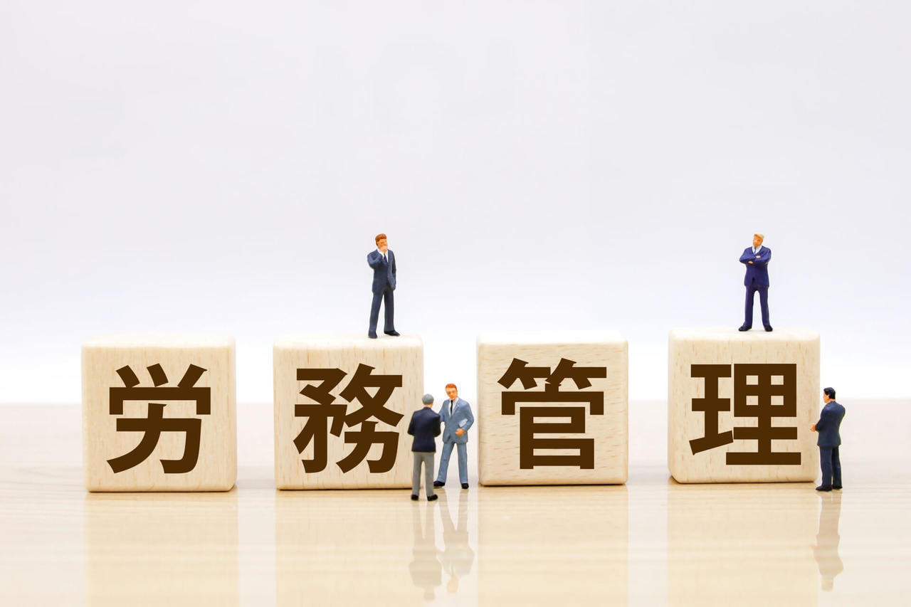 社会保険労務士が関わる企業の人事・労務管理業務