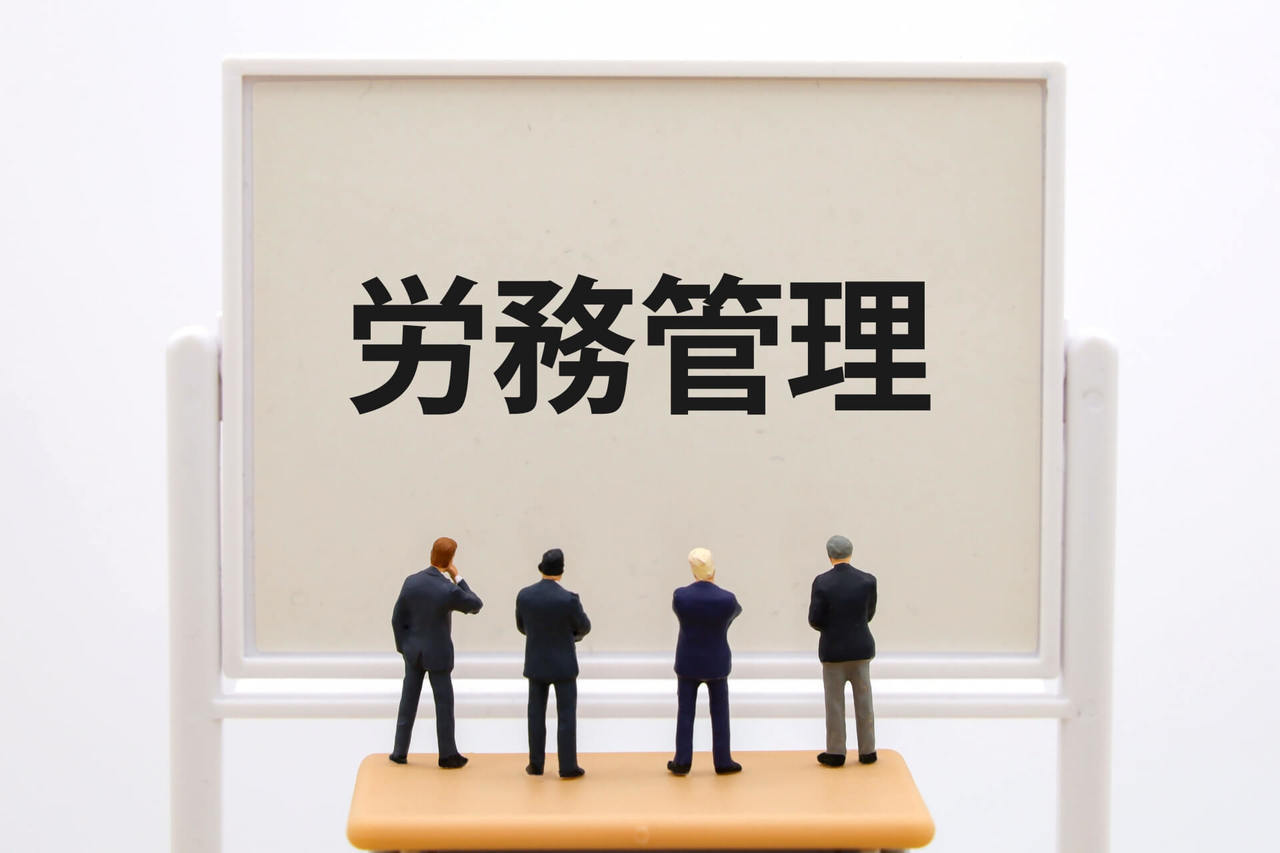 中小企業における労務管理の重要性