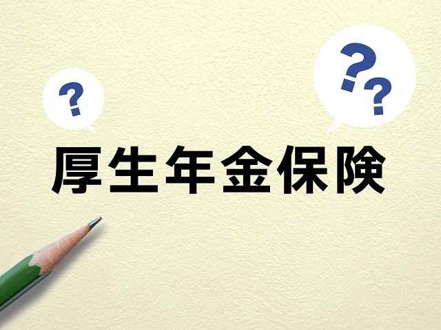 厚生年金保険とは？加入のメリット・加入義務がある事業所とは